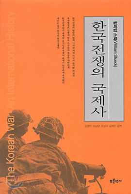 한국전쟁의 국제사