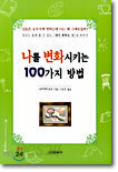 나를 변화시키는 100가지 방법