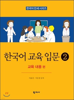 한국어 교육 입문 2