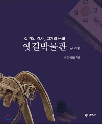 옛길박물관 문경편