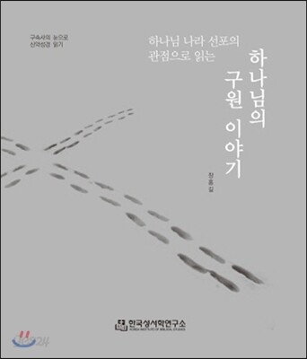 하나님의 구원 이야기
