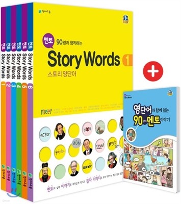 멘토 Story Words 세트