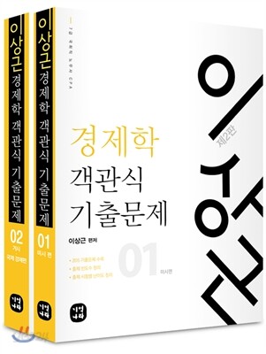 이상근 경제학 객관식 기출문제
