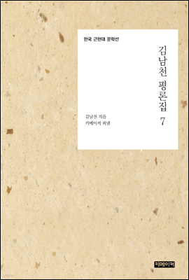 김남천 평론집 7