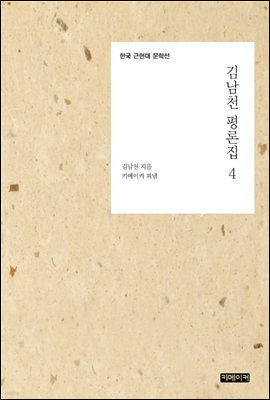 김남천 평론집 4