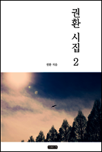 권환 시집 2