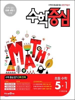 수학중심 초등 수학 5-1 (2017년용)