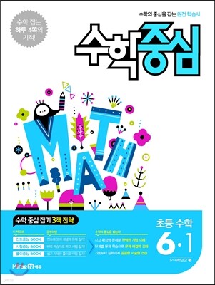 수학중심 초등 수학 6-1 (2017년용)