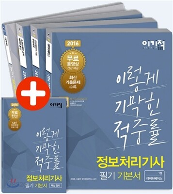 2016 이기적 in 정보처리기사 필기 기본서