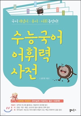 수능국어 어휘력 사전 (2016년)