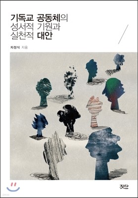 기독교 공동체의 성서적 기원과 실천적 대안