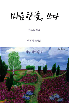 마음 한 줄, 쓰다