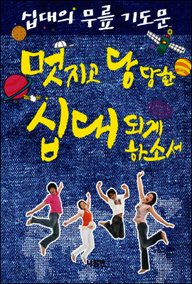 십대의 무릎 기도문