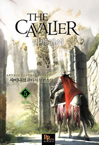 카발리어 (THE CAVALIER) [작은책] 1~5 (완결) [상태양호]