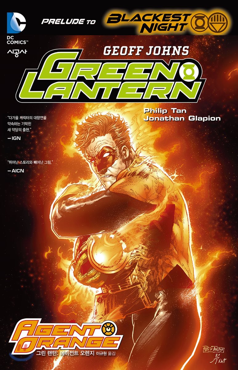 시공사(만화)  그린 랜턴 : 에이전트 오렌지