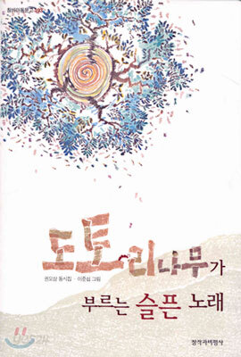 도토리나무가 부르는 슬픈 노래