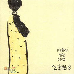 신효범 8집 - 마음에 남긴 메모