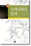 녹색사회의 탐색