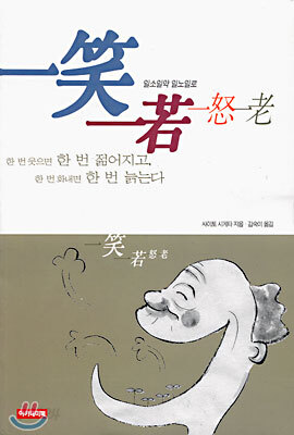 한 번 웃으면 한 번 젊어지고 한 번 화내면 한 번 늙는다