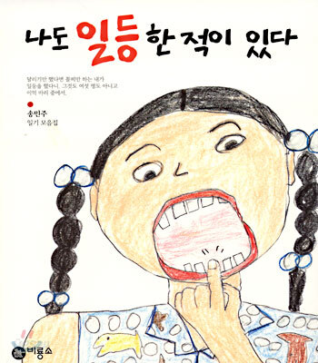 나도 일등한 적이 있다