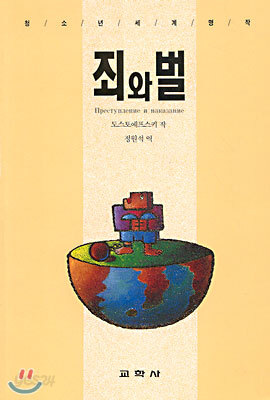 죄와 벌