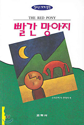 빨간 망아지