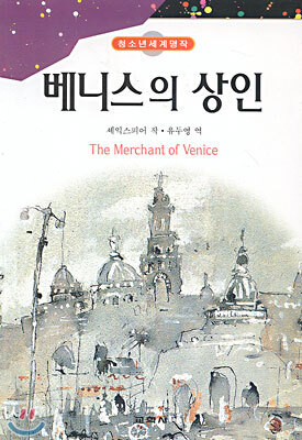 베니스의 상인