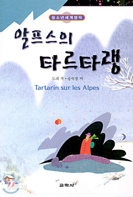 알프스의 타르타랭