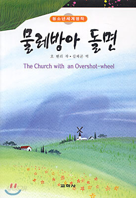 물레방아 돌면