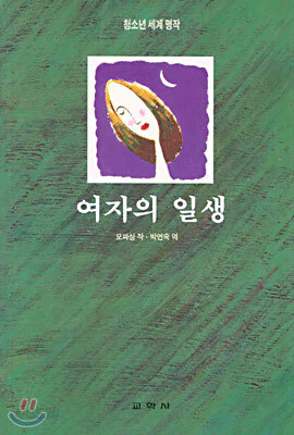 여자의 일생