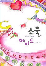 소울 메이트 (Soul Mate) (눈과마음/양장) (단편) [상태양호]