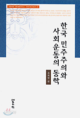 한국 민주주의와 사회운동의 동학