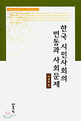 한국 시민사회의 변동과 사회문제