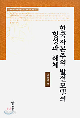 한국 자본주의의 발전모델의 형성과 해체
