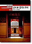 깊게 본 중국의 주택 (하)
