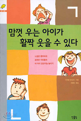 맘껏 우는 아이가 활짝 웃을 수 있다