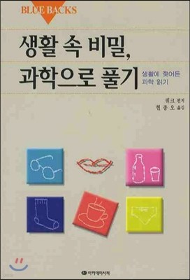 생활 속 비밀 과학으로 풀기