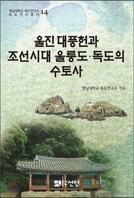 울진 대풍헌과 조선시대 울릉도·독도의 수토사