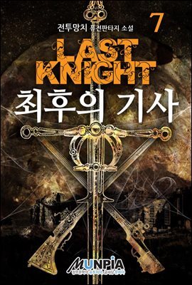 최후의 기사 07권 : 여명과 황혼