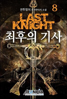 최후의 기사 08권 : 여명과 황혼