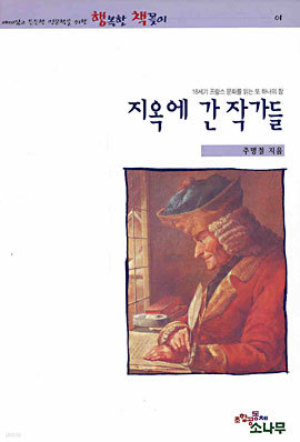 지옥에 간 작가들