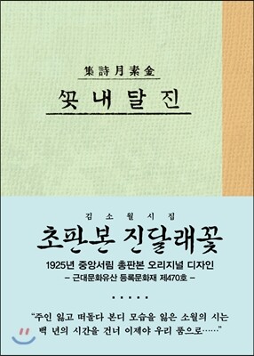 초판본 진달래꽃 : 김소월 시집