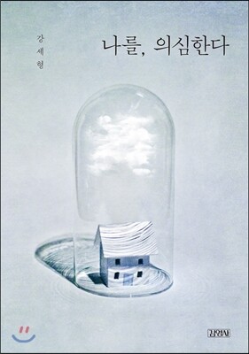 나를, 의심한다