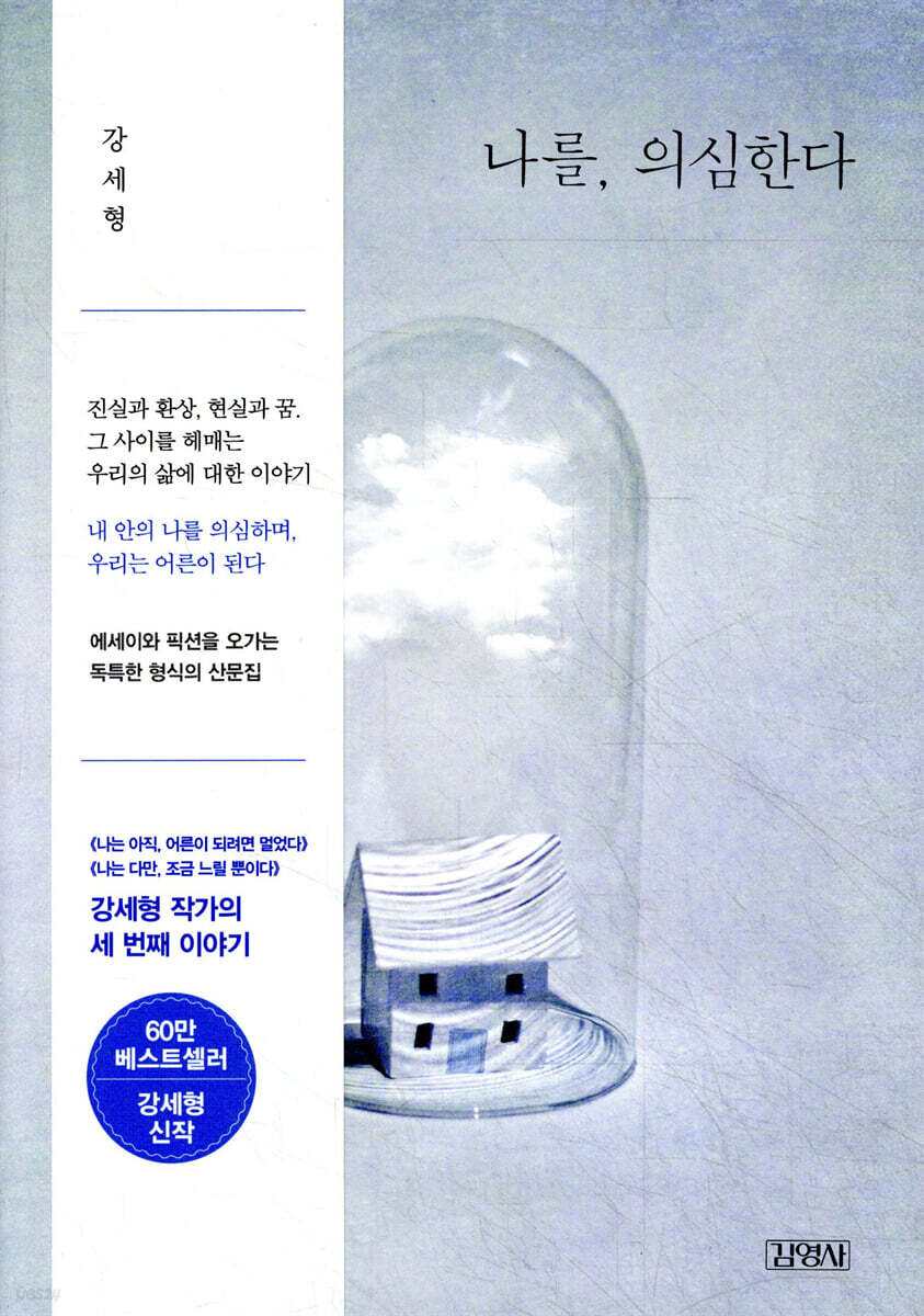 나를, 의심한다