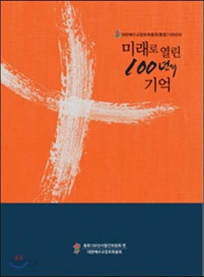 미래로 열린 100년의 기억