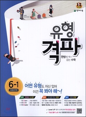 유형격파 초등수학 6-1 (2017년용)