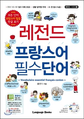 레전드 프랑스어 필수단어