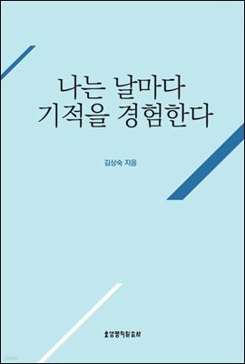 나는 날마다 기적을 경험한다