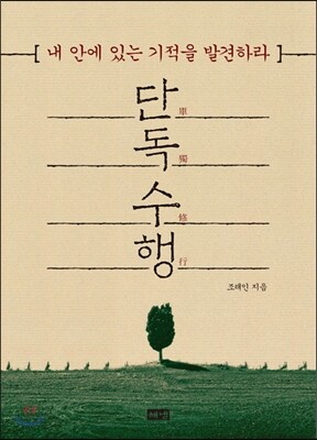 단독 수행 : 내 안에 있는 기적을 발견하라 
