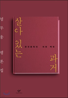 살아 있는 과거